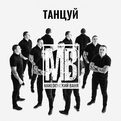 Македонский Ваня - Танцуй