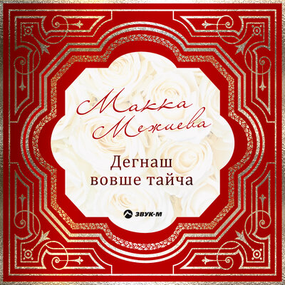 Къинхьегамца (Своим трудом) - Макка Межиева, Ахмет Азизов