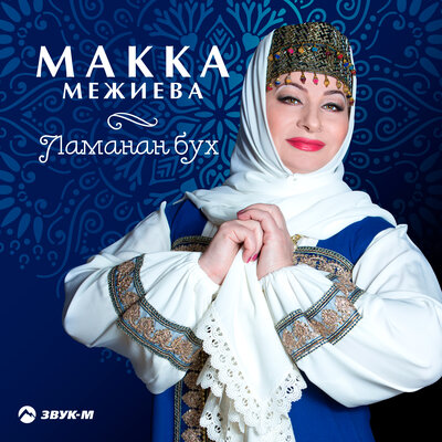 Инжима Не обижайся, вернись - Макка Межиева, Алиаскер Азизов