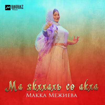 Декъаза нана - Макка Межиева