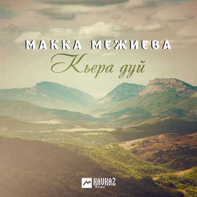 Дог эцахь кича йу - Макка Межиева