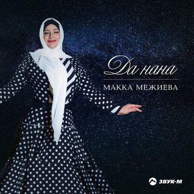 Доттаг1а (Другу) - Макка Межиева