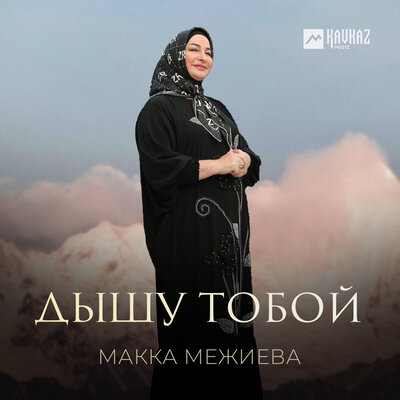 Дышу тобой - Макка Межиева