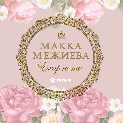 Ехар ю те (Проживу ли я) - Макка Межиева