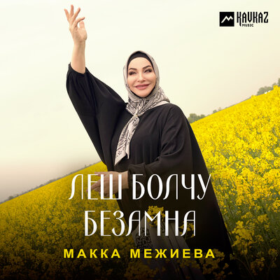 Леш болчу безамна - Макка Межиева