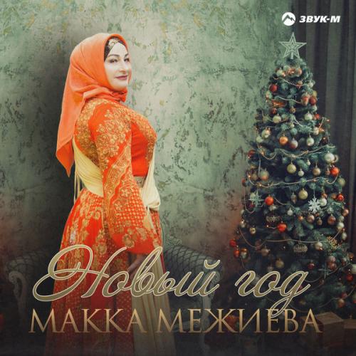 Макка Межиева - Новый год
