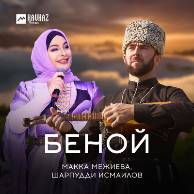 Беной - Макка Межиева, Шарпудди Исмаилов