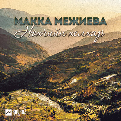 Яхана хан - Макка Межиева