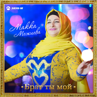 Жима нускал (Молодая невеста) - Макка Межиева