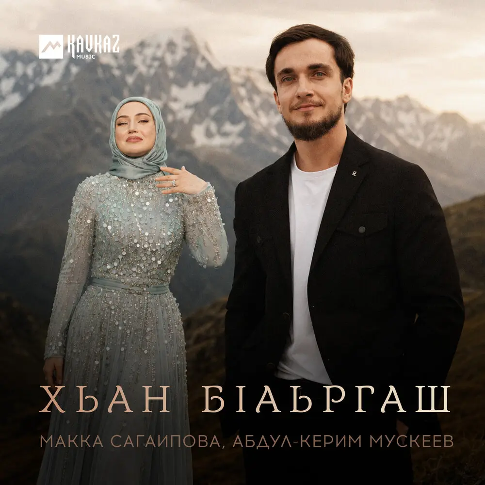 Хьан бlаьргаш - Макка Сагаипова, Абдул-Керим Мускеев