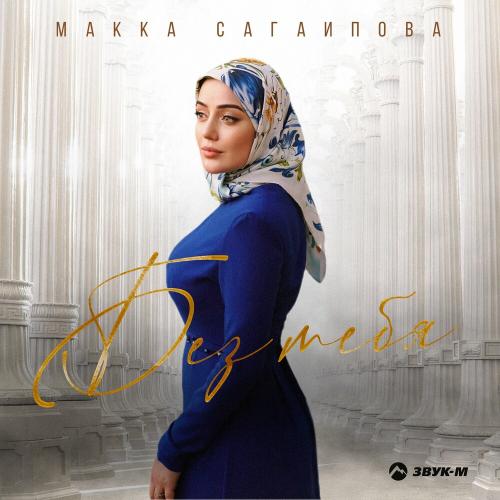 Макка Сагаипова - Без Тебя