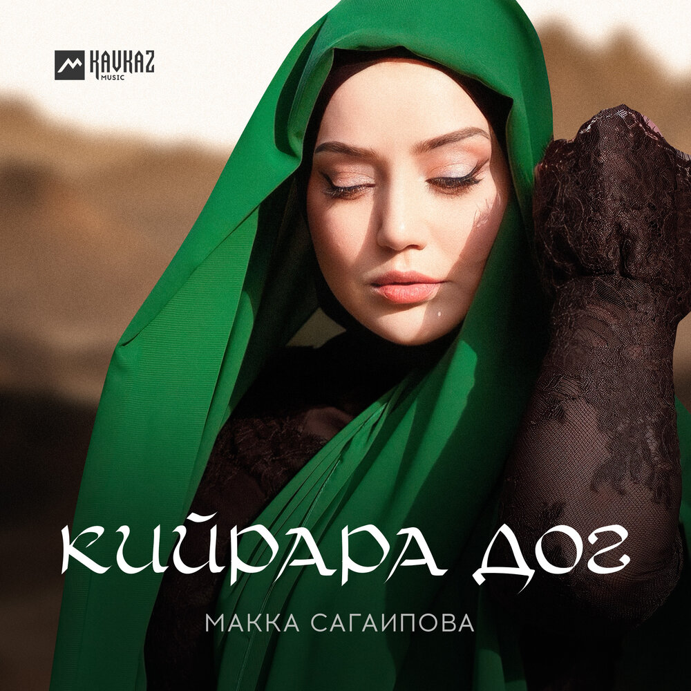 Кийрара дог - Макка Сагаипова