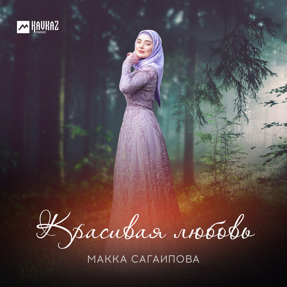 Ключ сердца - Макка Сагаипова
