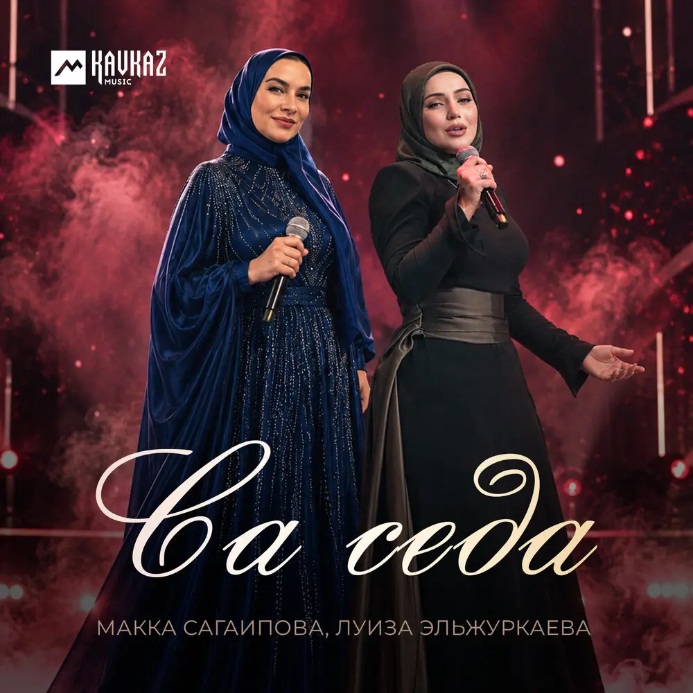 Са седа - Макка Сагаипова, Луиза Эльжуркаева