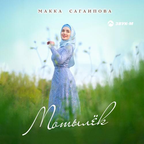 Макка Сагаипова - Мотылёк