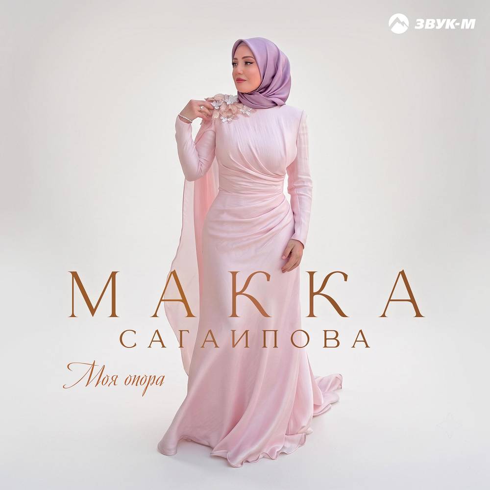 Моя опора - Макка Сагаипова