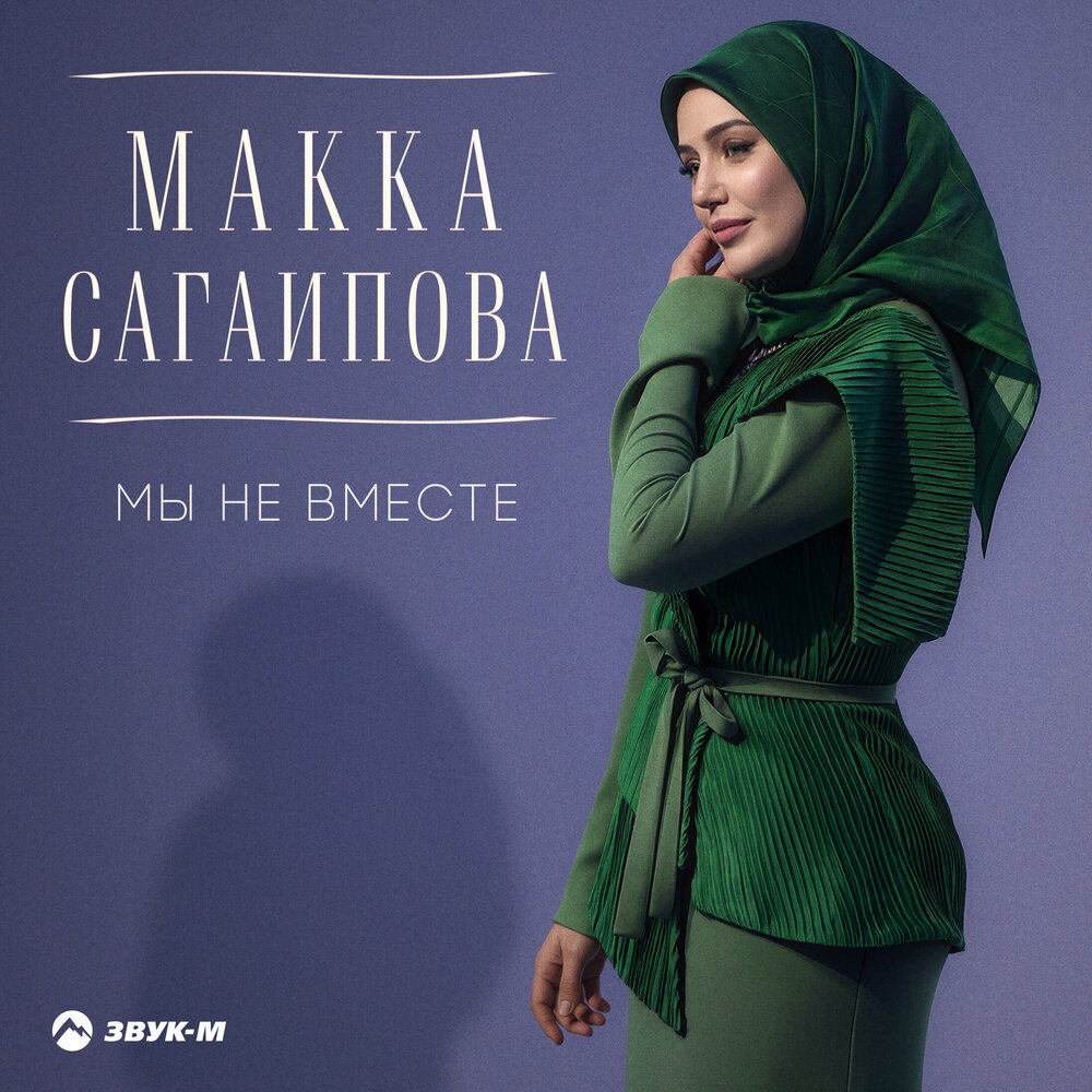 Мы не вместе - Макка Сагаипова