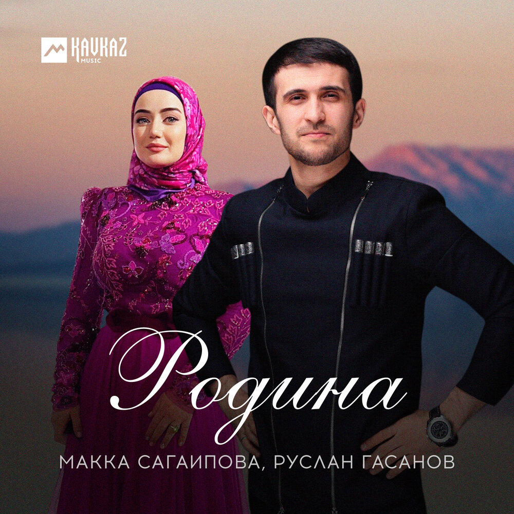 Родина - Макка Сагаипова, Руслан Гасанов