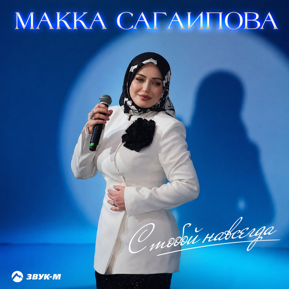 С тобой навсегда - Макка Сагаипова