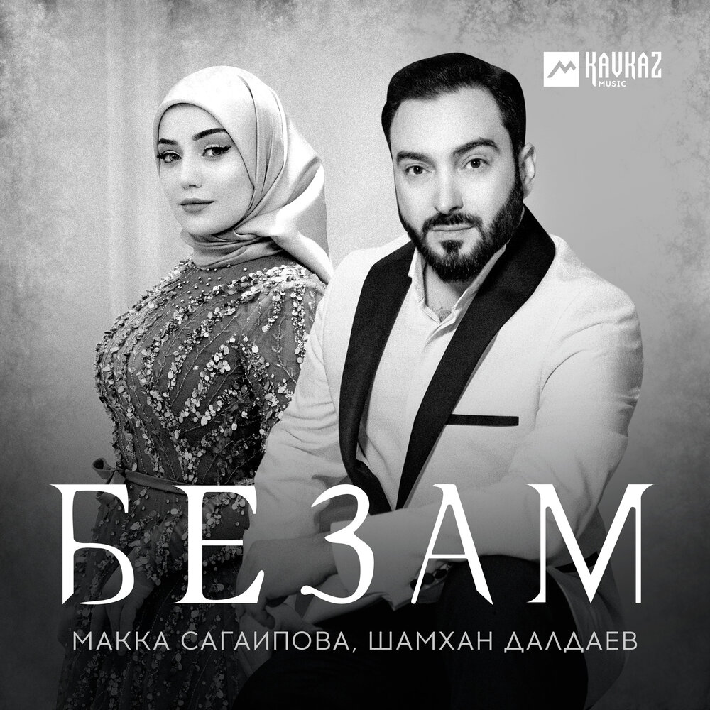 Безам - Макка Сагаипова, Шамхан Далдаев
