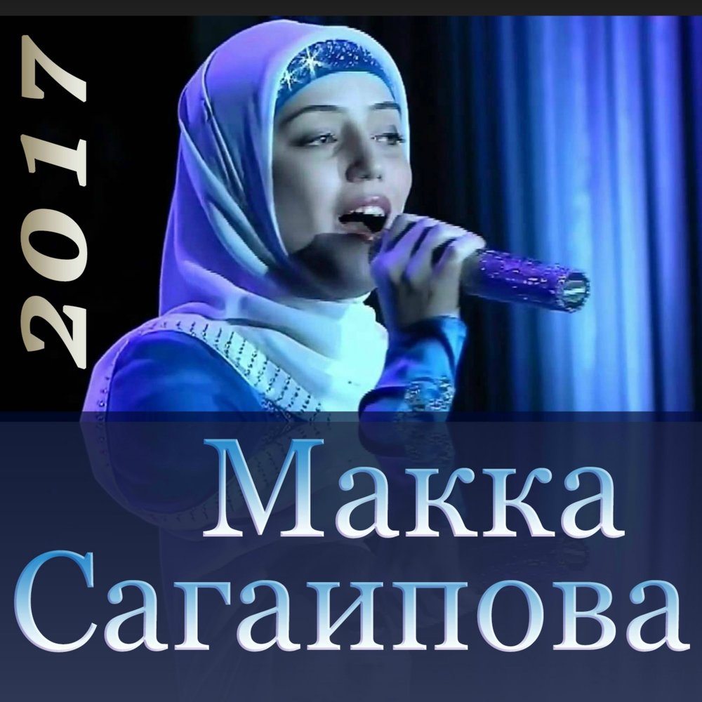 Зарема - Макка Сагаипова
