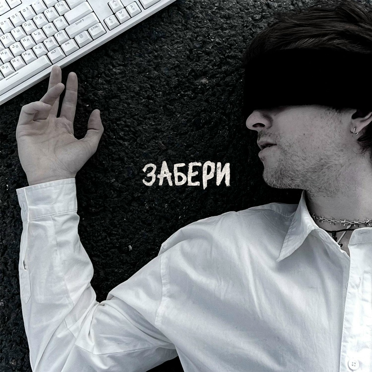 Забери - makkov