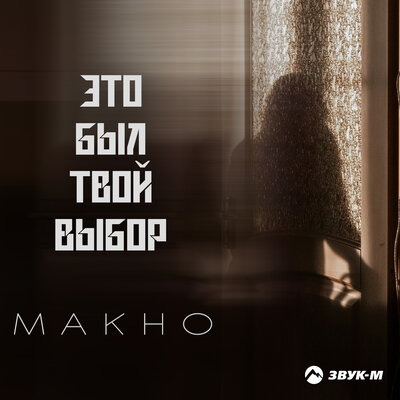 Это был твой выбор - МАКНО