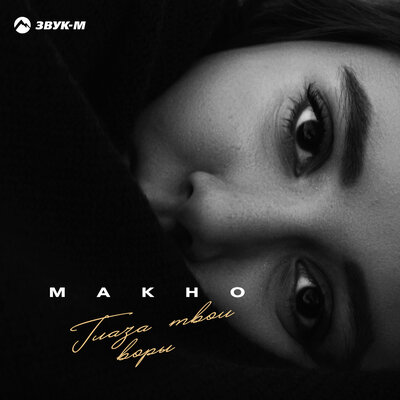 Глаза твои - воры - МАКНО