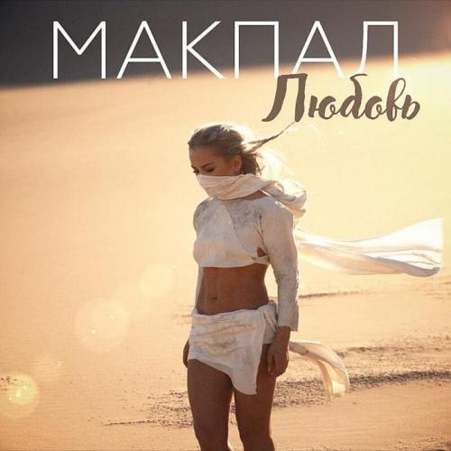 Макпал - Любовь (2018)