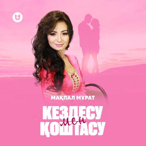 Мақпал Мұрат - Кездесу мен қоштасу