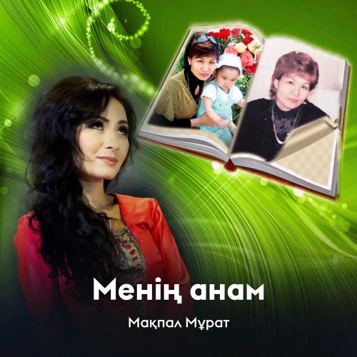 Мақпал Мұрат - Менің анам