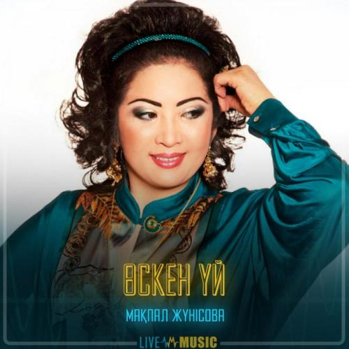 Мақпал Жүнісова - Өскен үй