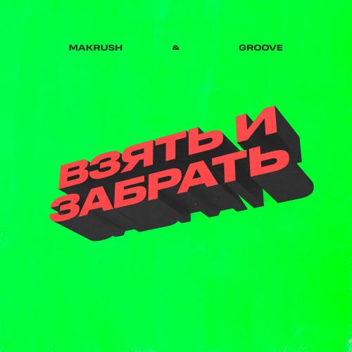 MAKRUSH, Groove - Взять и забрать