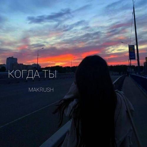 MAKRUSH - Когда ты
