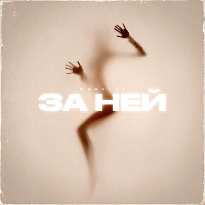 MAKRUSH - За ней