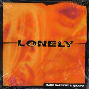 Lonely - Макс Барских, Джаро