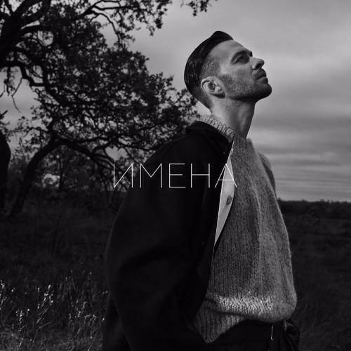 Макс Барских - Имена (From La Plage) (рингтон)