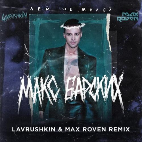 Макс Барских - Лей Не Жалей (Lavrushkin & Max Roven Remix)