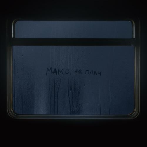 Мамо, Не Плач - Макс Барских