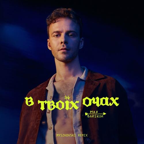 Макс Барских - В Твоїх Очах (Myszkovski Remix)
