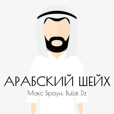 Макс Браун & Bulat Dz - Арабский Шейх