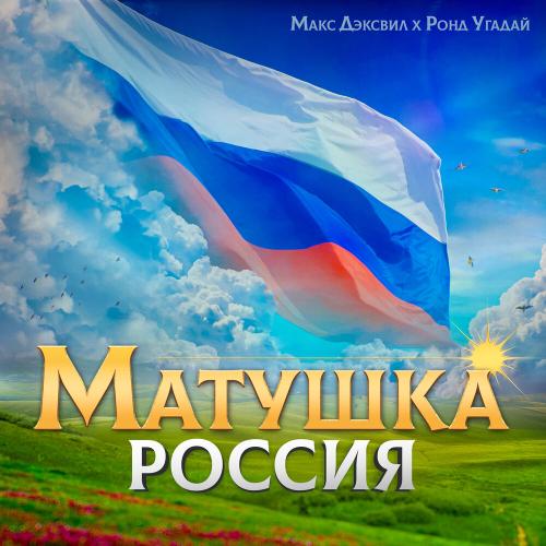 Макс Дэксвил, Ронд Угадай - Матушка Россия
