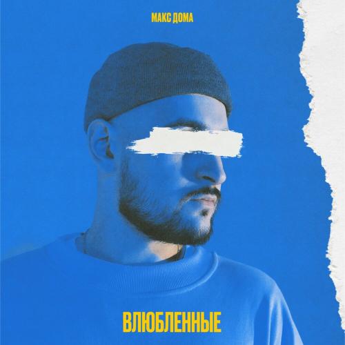 Макс Дома - Влюбленные