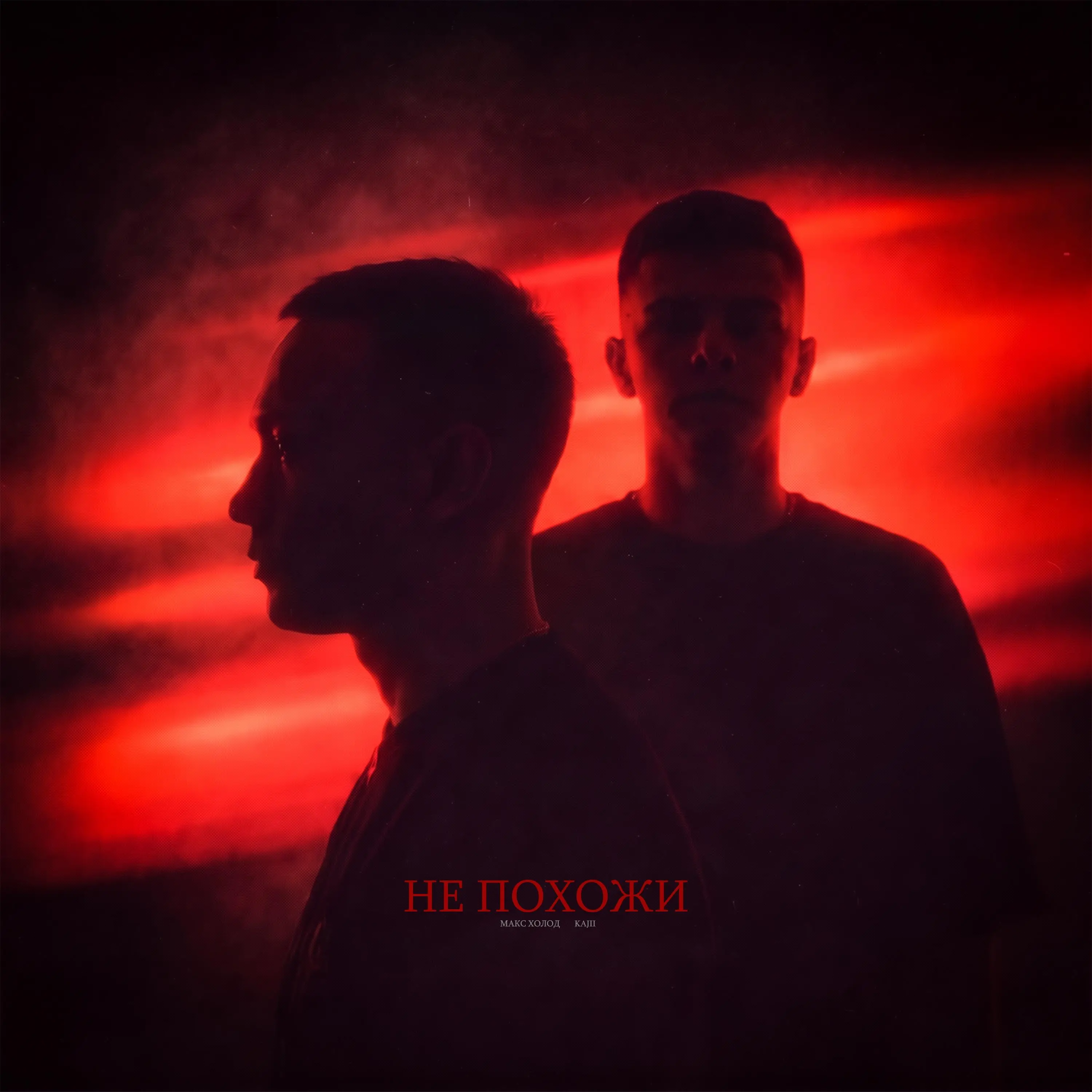 Не похожи - Макс Холод & KAJII