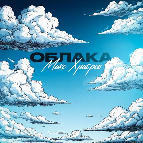 Макс Храбров - Облака