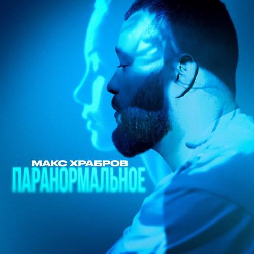 Макс Храбров - Паранормальное