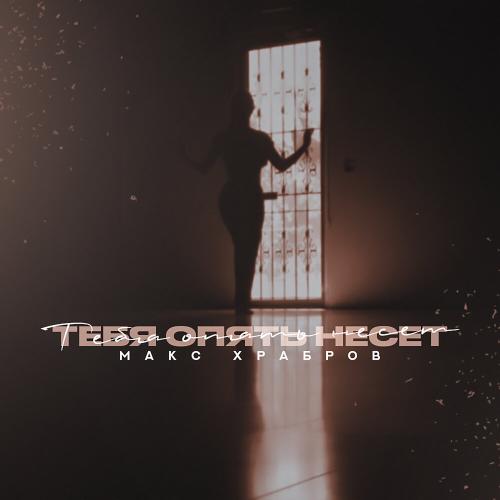 Макс Храбров - Тебя опять несёт
