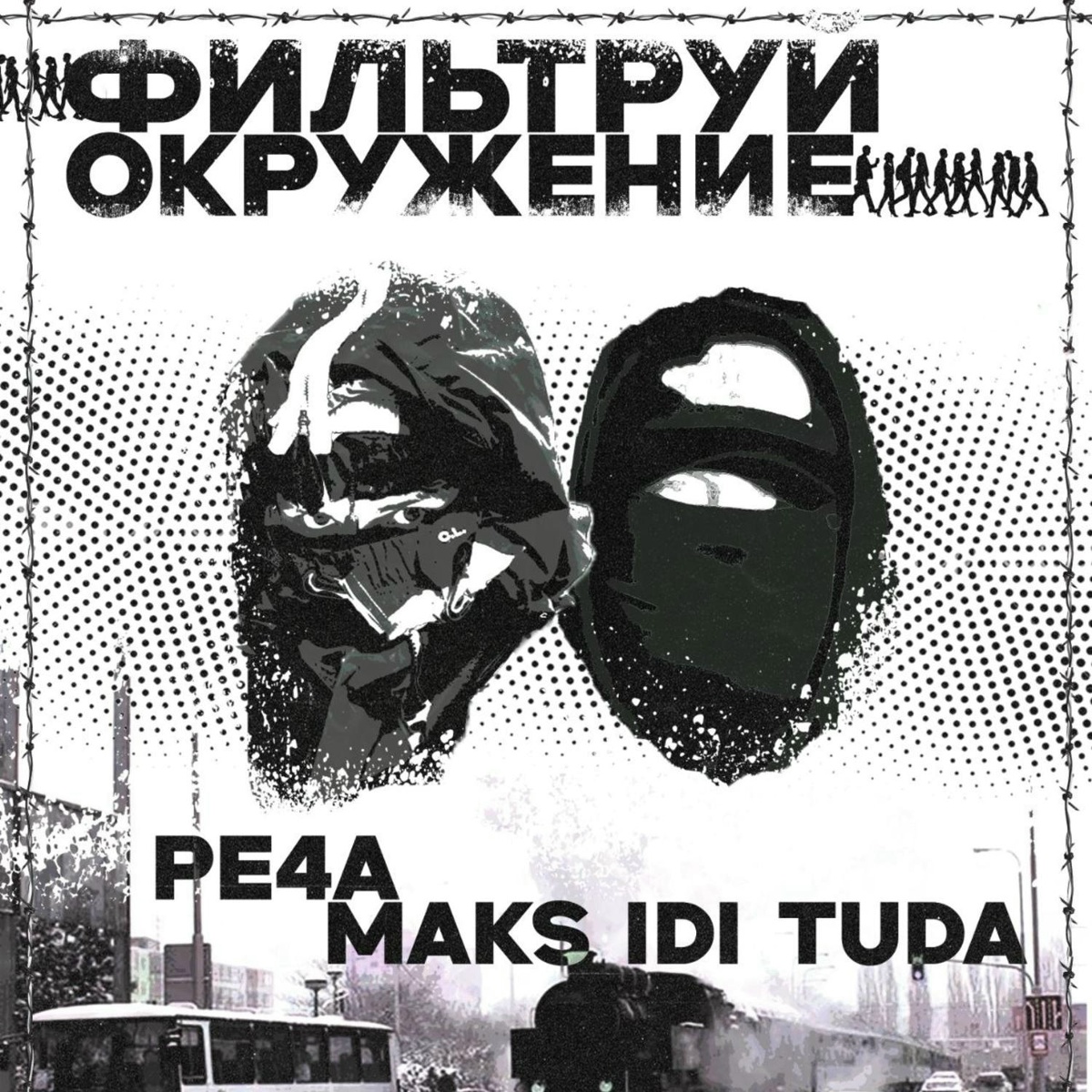 Фильтруй окружение (prod. by Alx Beats) - Maks idi tuda, PE4A