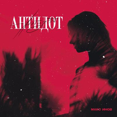 Антидот - Макс Инов