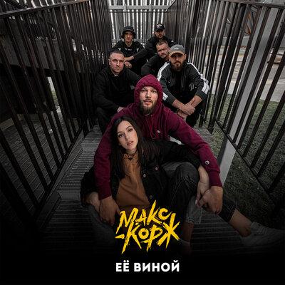 Её виной - Макс Корж
